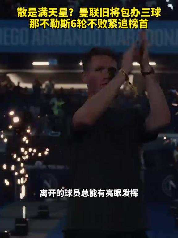 魚缸論的含金量還在上升！曼聯(lián)舊將包辦三球，那不勒斯緊追榜首！